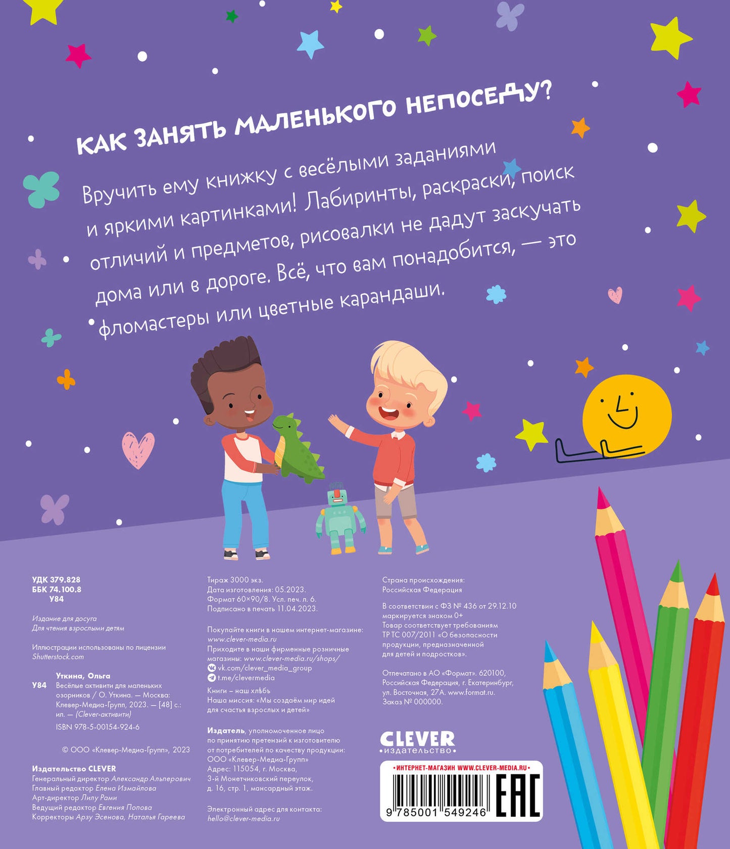 Clever-активити. Веселые активити для маленьких озорников/Уткина О.