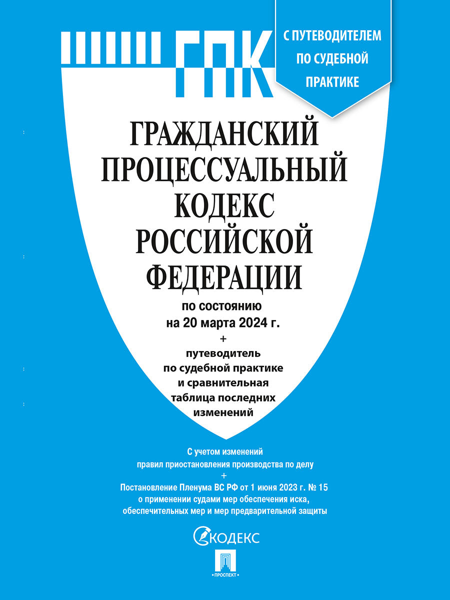 Гражданский процессуальный кодекс РФ (ГПК РФ) по сост. на 20.03.24 с таблицей изменений и с путеводителем по судебной практике.-М.:Проспект,2024. /=24