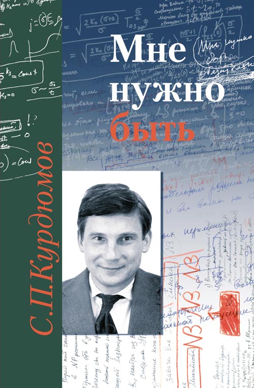 Мне нужно быть: Памяти Сергея Павловича Курдюмова