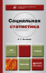 СОЦИАЛЬНАЯ СТАТИСТИКА. Documents pour le baccalauréat universitaire