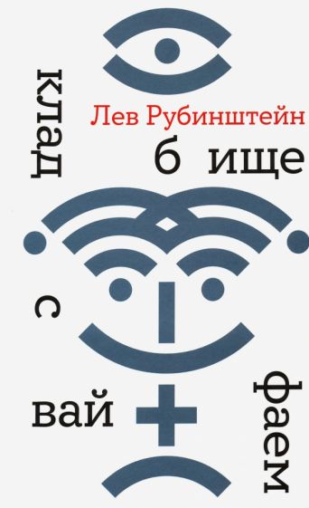 Кладбище с вайфаем. 2-е изд