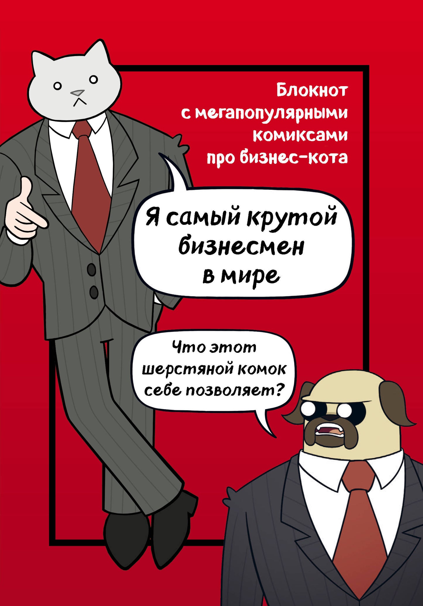 Бизнес-кот. Blocage des bandes dessinées