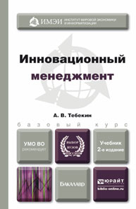 Инновационный менеджмент: учебник. 2-е изд., перераб. и доп. тебекин а.в.