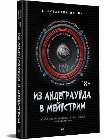 Из андеграунда в мейнстрим