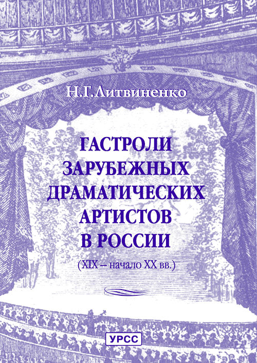 Les restaurants des artistes dramatiques de Russie (XIX - начало XX вв.)