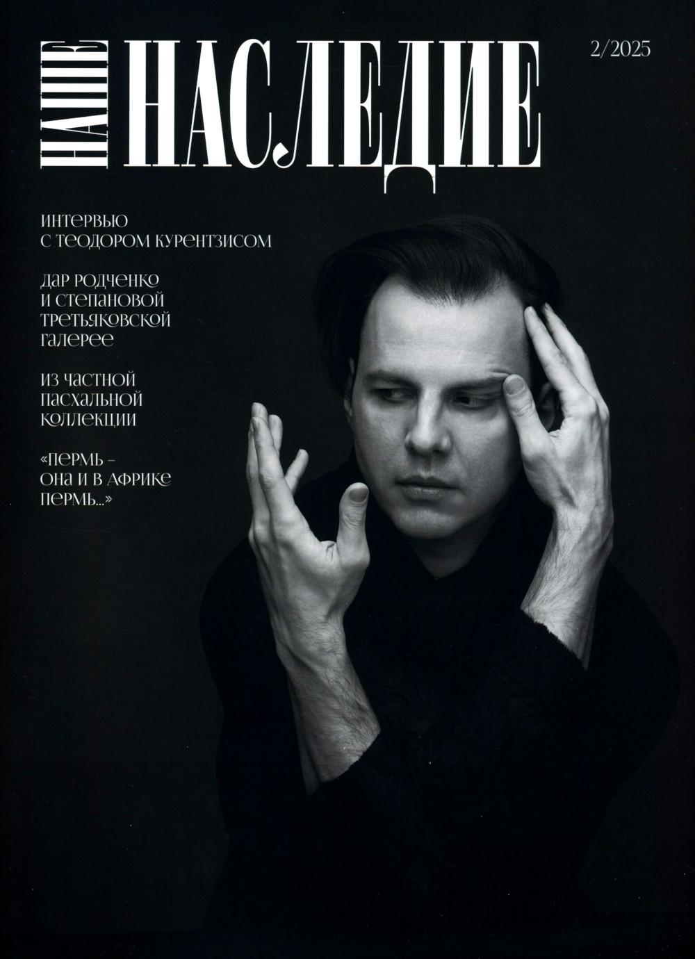 Журнал "Наше наследие" № 2/2025
