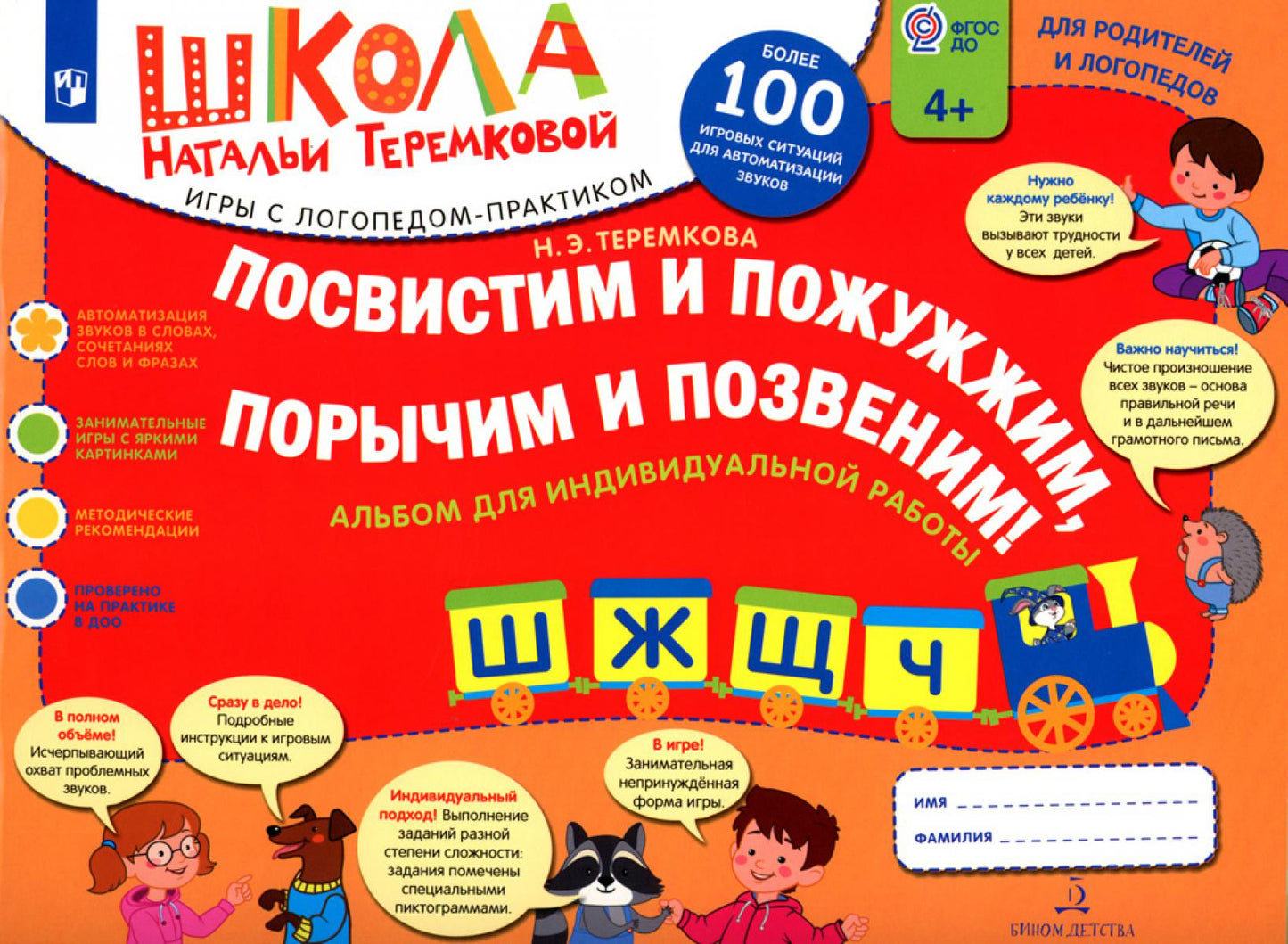 Посвистим и пожужжим порычим и позвеним! Ш, Ж, Щ, Ч: альбом для индивидуальной работы: 4-е изд