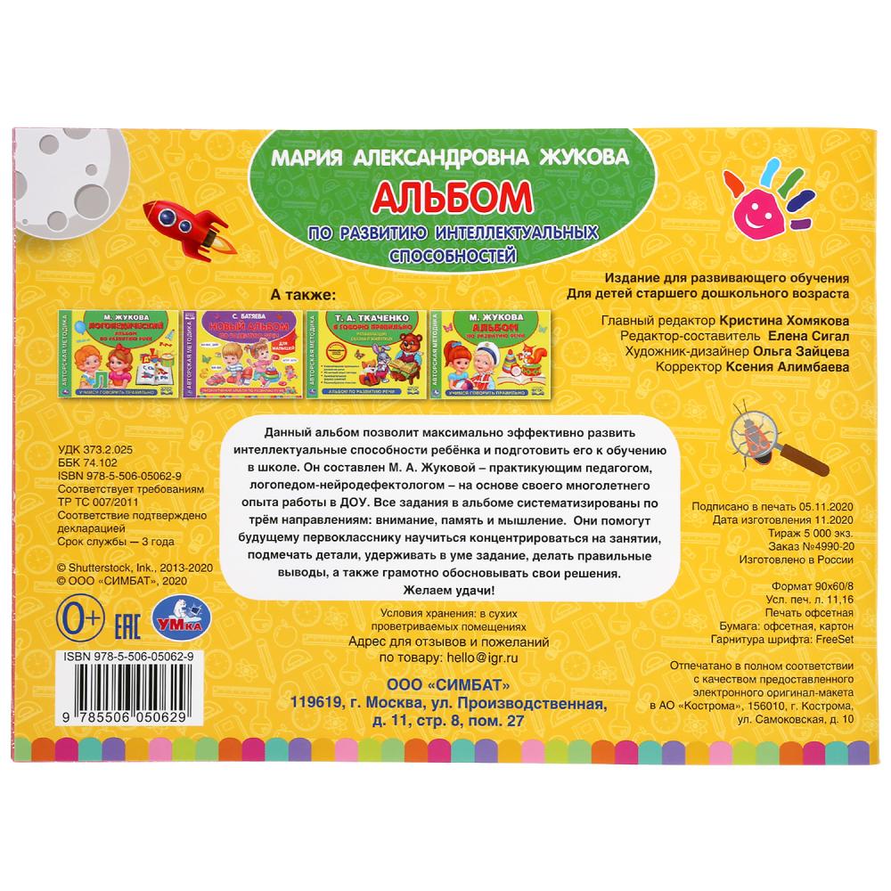 "УМКА". АЛЬБОМ ПО РАЗВИТИЮ ИНТЕЛЛЕКТУАЛЬНЫХ СПОСОБНОСТЕЙ.М.А. ЖУКОВА. 280Х205 ММ. 96 CT. à kor.30шт