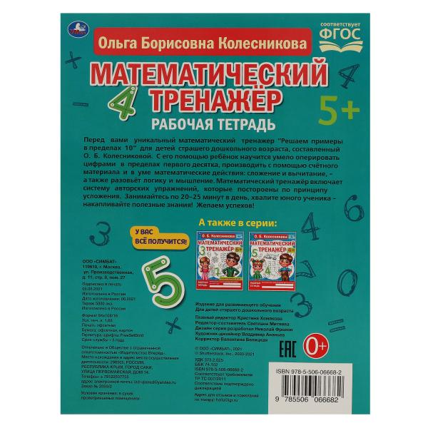 Решаем примеры до 10. О.Б. Колесникова. Математический тренажер. 200х255мм, 16 стр. Умка в кор.50шт