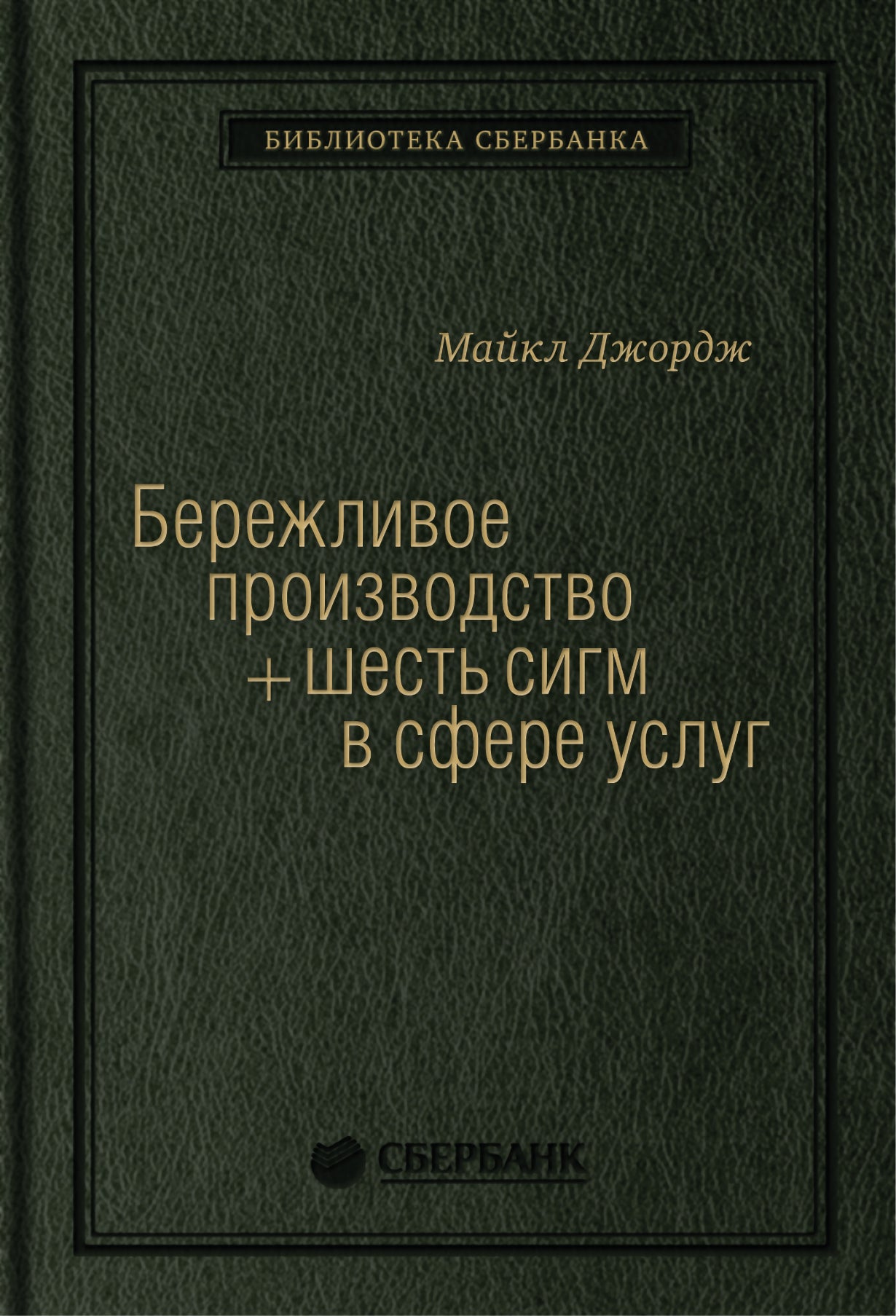 14_т_Книга "Бережливое производство плюс шесть сигм в сфере услуг"