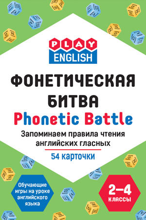 Play English Фонетическая битва. запоминаем правила чтения английских гласных (Изд-во ВАКО)