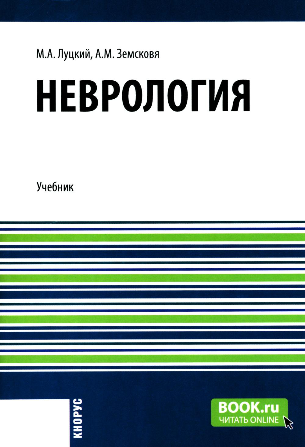Неврология +еПриложение: Тесты. (Специалитет). Учебник.