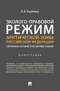 Le régime écologique des zones arctiques de la Fédération russe. Современное состояние и перспективы развития. Монография.-М.:Prospect,2022.