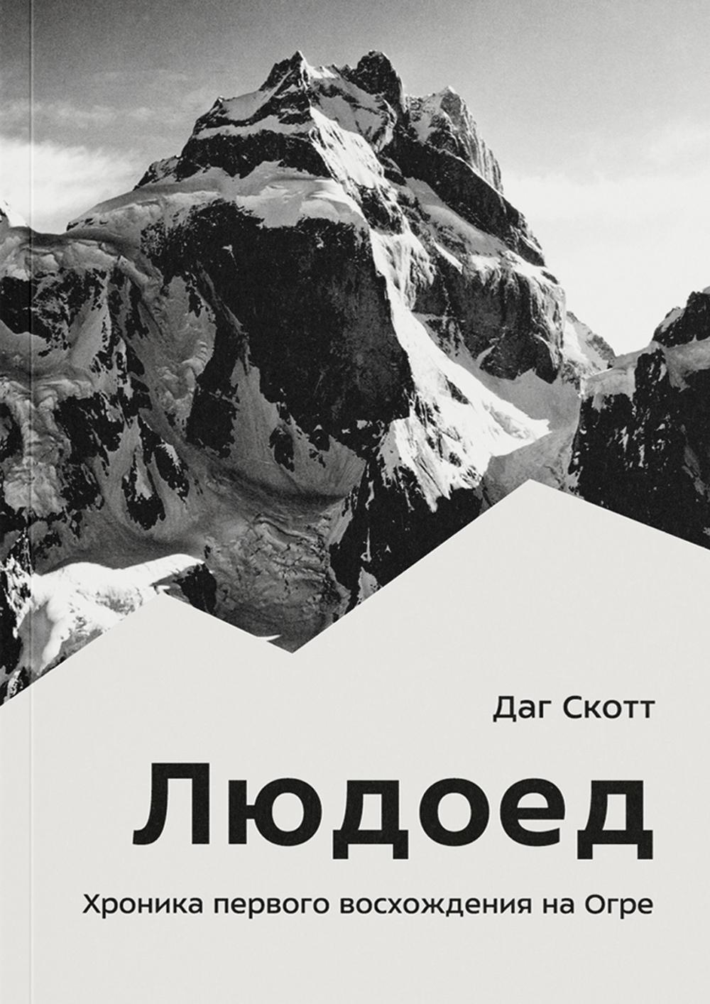 Людоед. La chronique de l'histoire de l'Ogre