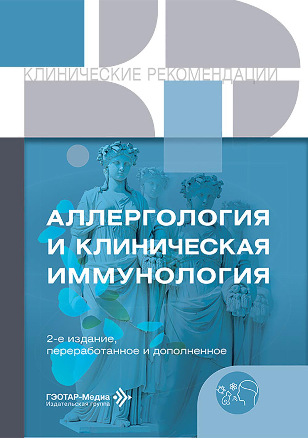 Аллергология и клиническая иммунология. — 2-е изд., перераб. и доп. — Москва : ГЭОТАР-Медиа, 2025. — 408 с. — (Серия «Клинические рекомендации»).