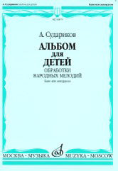 Album pour bébé : обработки народных мелодий : баян или аккордеон