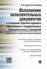Utilisation des documents utilisés dans le cadre d'activités publiques et gouvernementales (communautaires) учреждений.Законодательное регулирование и практика применения.Научно-практич.пос.-М.:Проспект,2021.