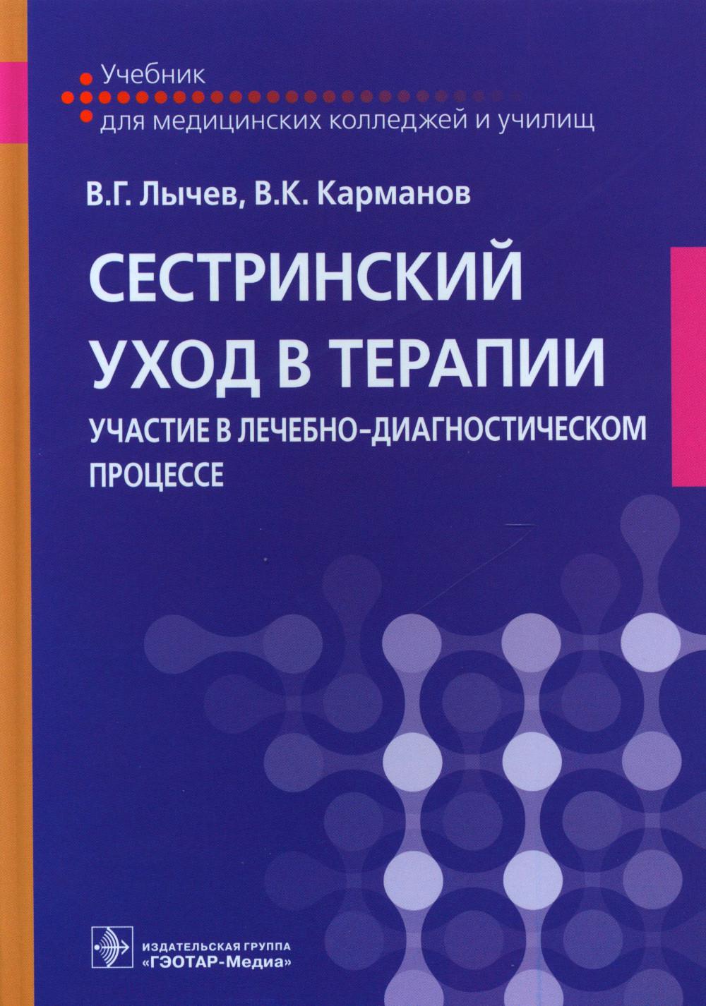 Сестринский уход в терапии. Участие в лечебно-диагностическом процессе : учебник (34.02.01 «Сестринское дело» по ПМ.02 «Участие в лечебно-диагностическом и реабилитационном процессах», МДК.02.01 «Сестринская помощь при нарушениях здоровья»)