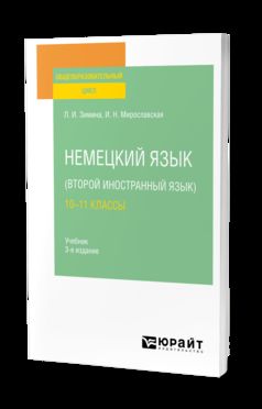 НЕМЕЦКИЙ ЯЗЫК (ВТОРОЙ ИНОСТРАННЫЙ ЯЗЫК): 10—11 КЛАССЫ 3-е изд., испр. je suis d'accord. Учебник для СОО