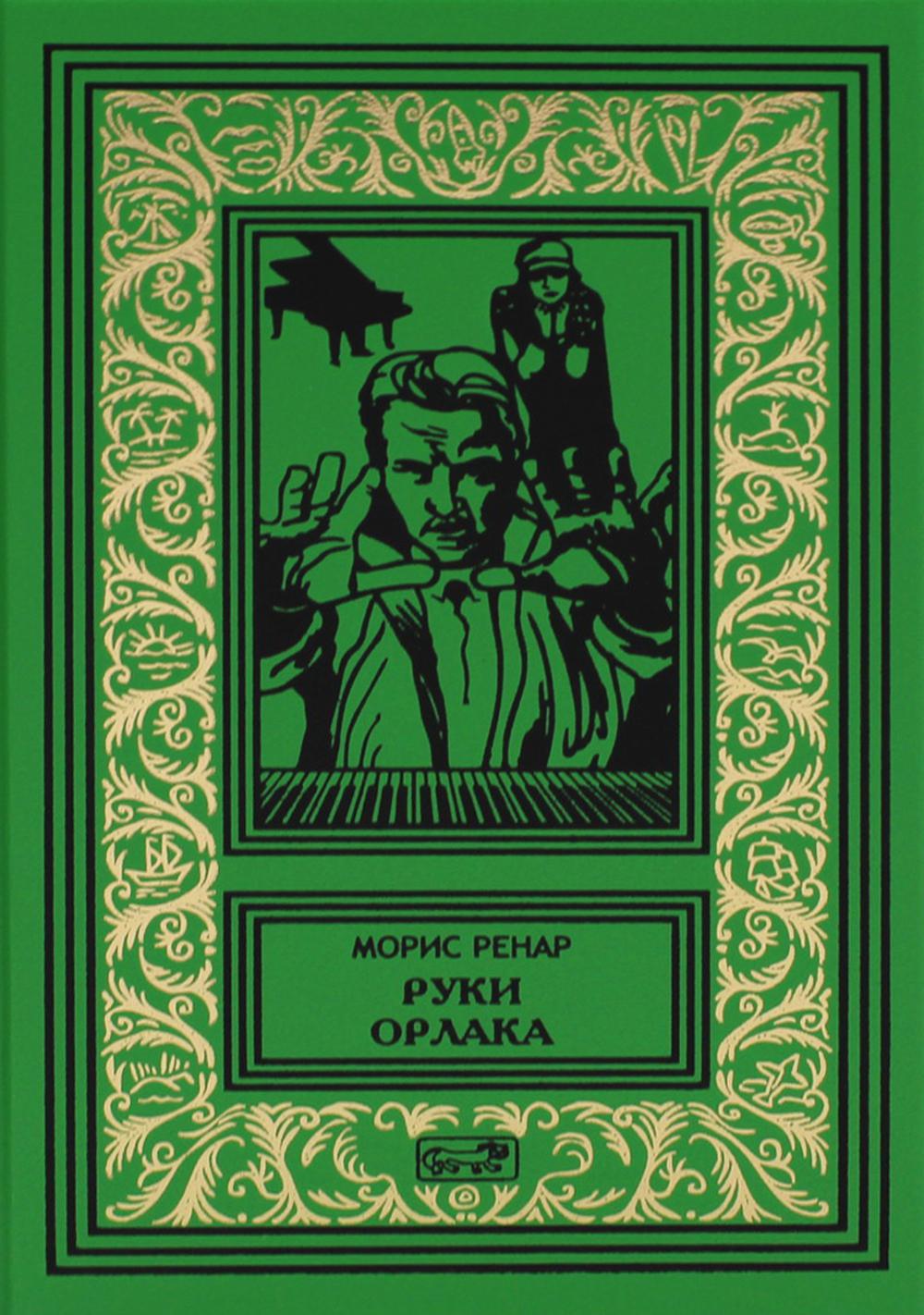Руки Орлака: роман, повесть, рассказы
