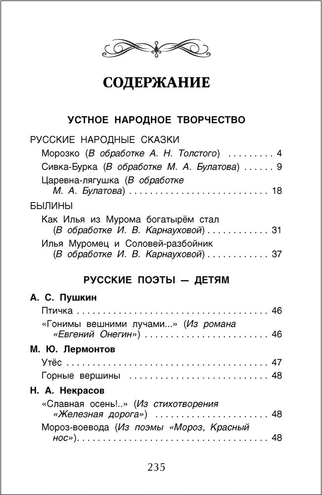 Хрестоматия для внеclassсного чтения. 2ème classe