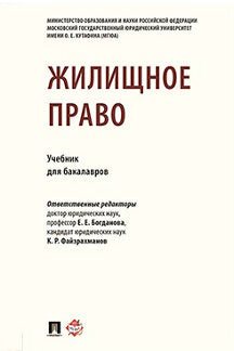 Жилищное право.Уч. для бакалавров.-М.:Проспект,2023. /=241882/
