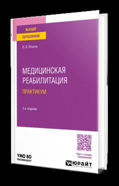 МЕДИЦИНСКАЯ РЕАБИЛИТАЦИЯ. ПРАКТИКУМ 2-е изд., пер. je suis d'accord. Учебное пособие для вузов