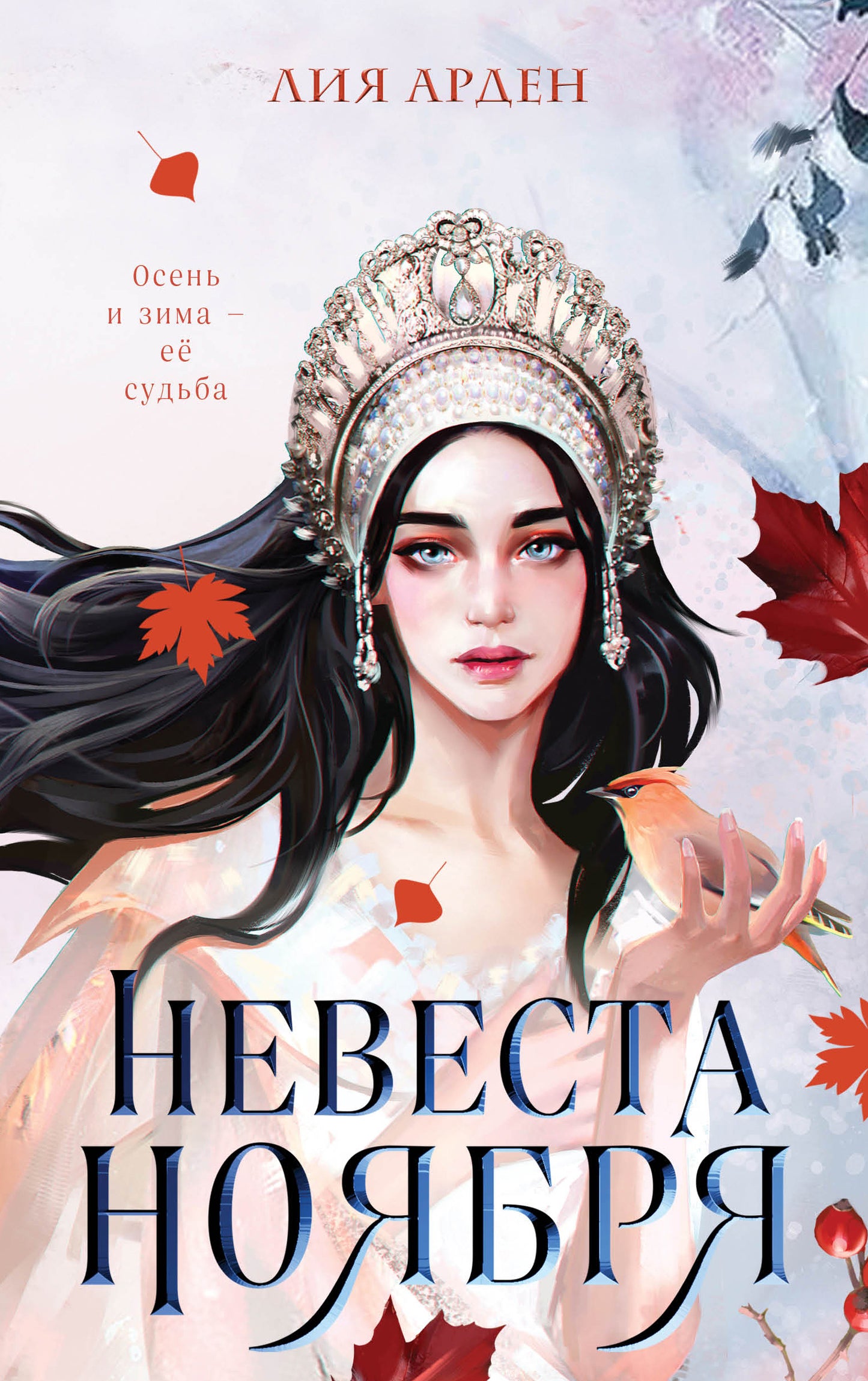 Nevesta Noyabria