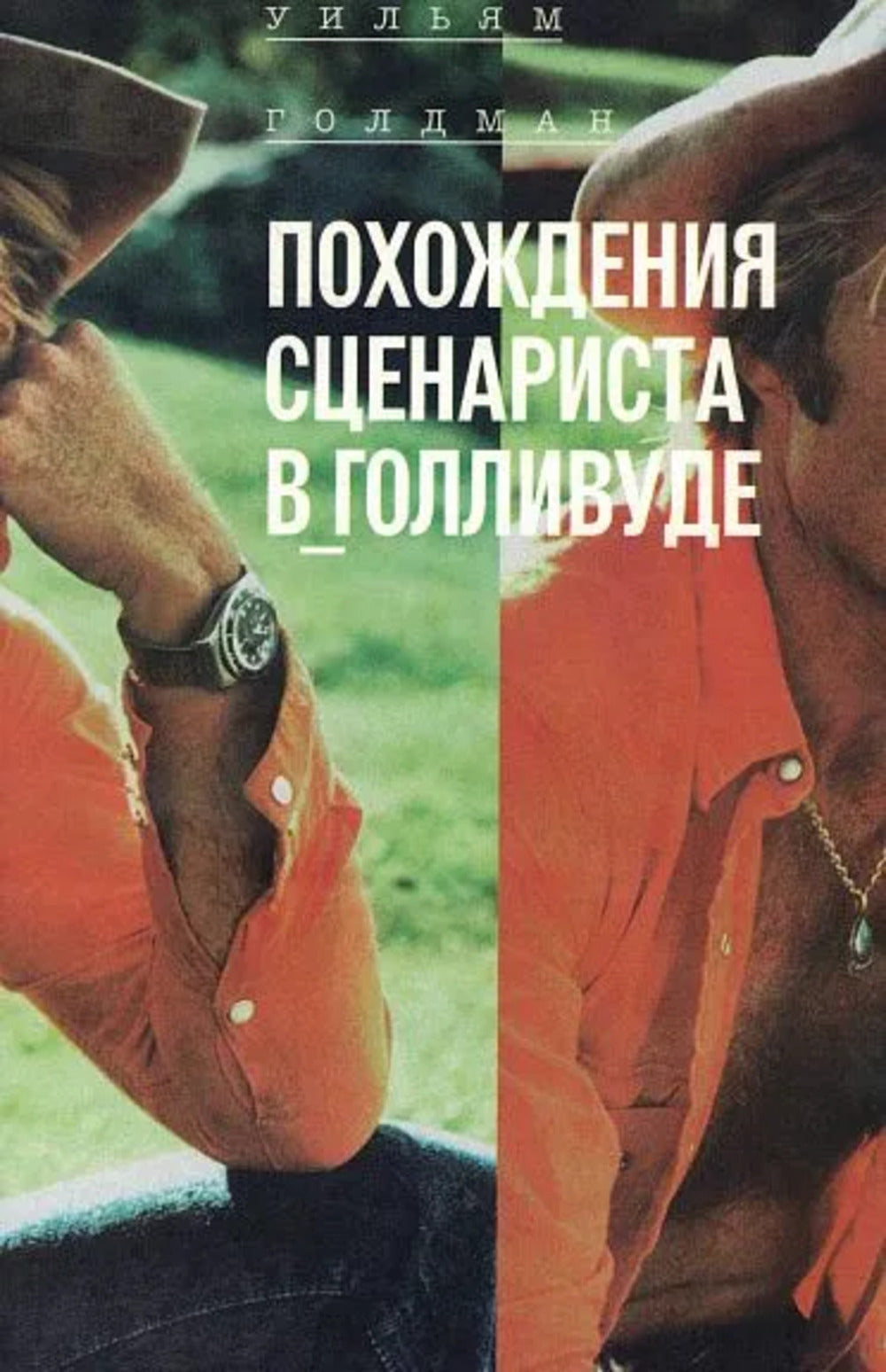 Похождения scénariste à Gollivuda
