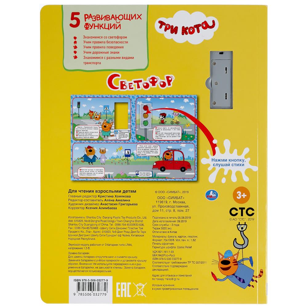 "Умка". Светофор. Три кота (три кнопки-светофор, свет+звук). 230Х302мм. 10 cartes. стр. dans кор.24шт