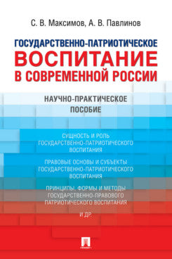 Государственно-патриотическое воспитание в современной России. Научно-практич. пос.-М.:Prospect,2024.