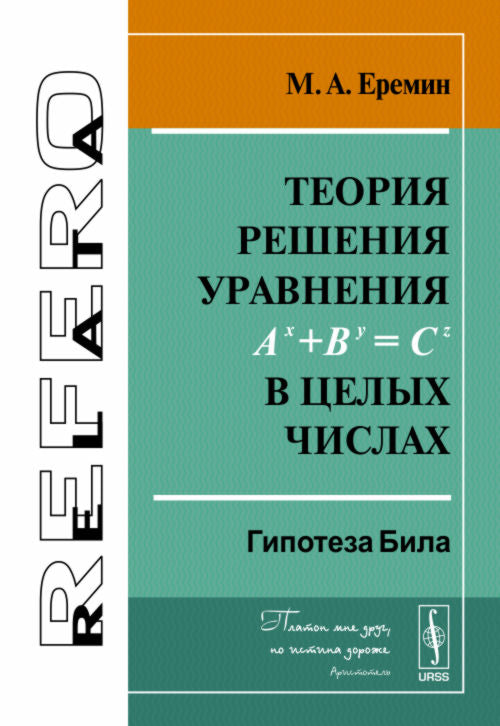 La théorie de la résolution concerne A^x+B^y=C^z dans de nombreux cas. Гипотеза Била