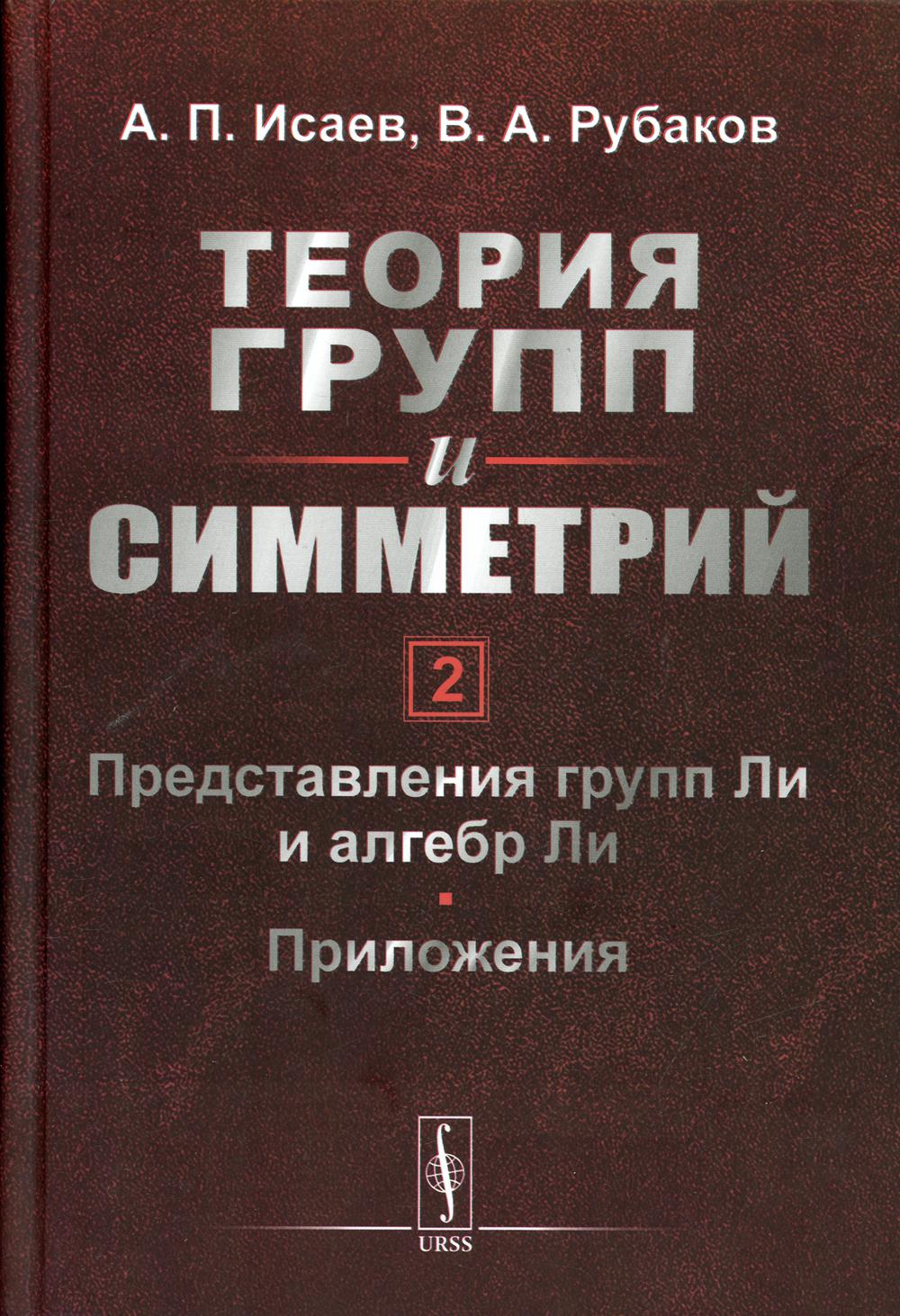 Теория групп и симметрий. Книга 2: Представления групп Ли и алгебр Ли. Приложения