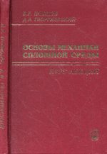 Основы механики сплошной среды. Курс лекций. Победря Б.Е., Георги
