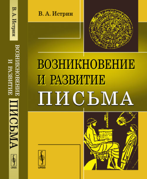 Возникновение и развитие письма