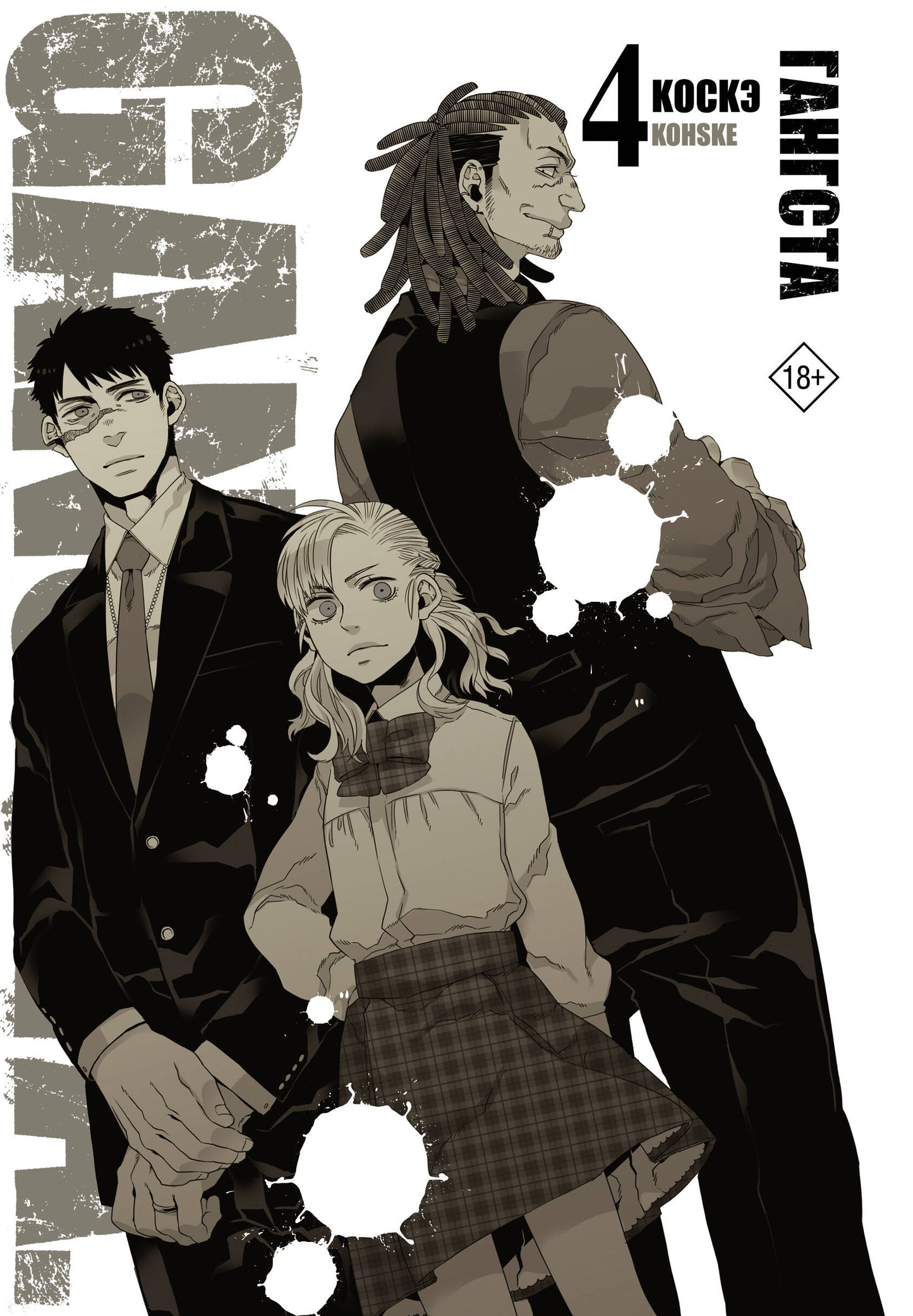 Gangsta. Gangsta. Tome 4
