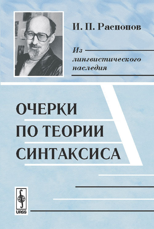 Очерки по теории синтаксиса