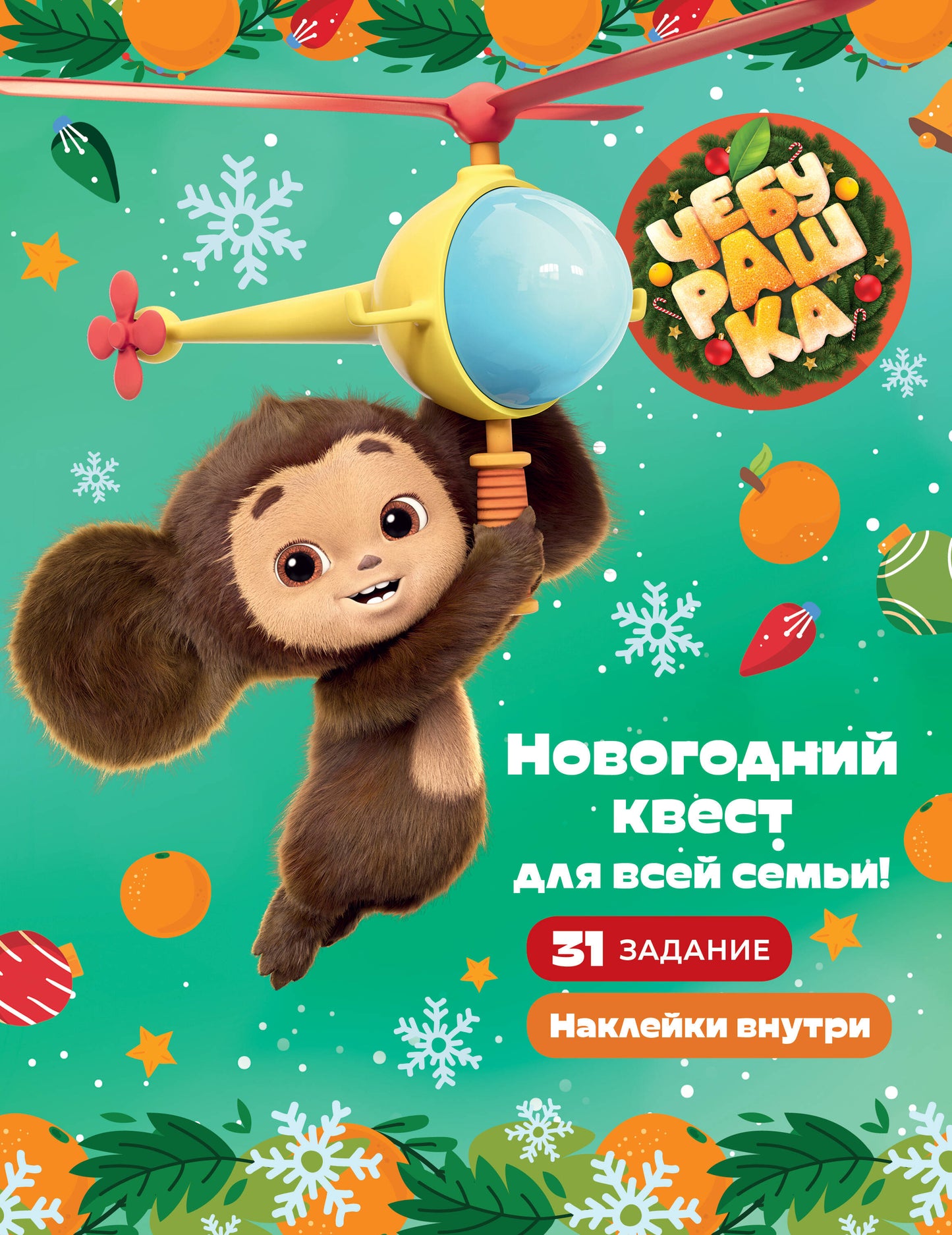Cheburachka. Новогодний квест для всей семьи!
