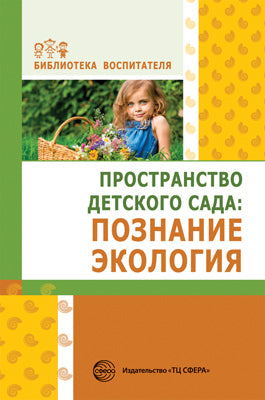 АКЦИЯ Пространство детского сада: познание, экология. Соответствует ФГОС ДО / Букина В. О., Головина М.Ф., Журавлева Л.И. и др.