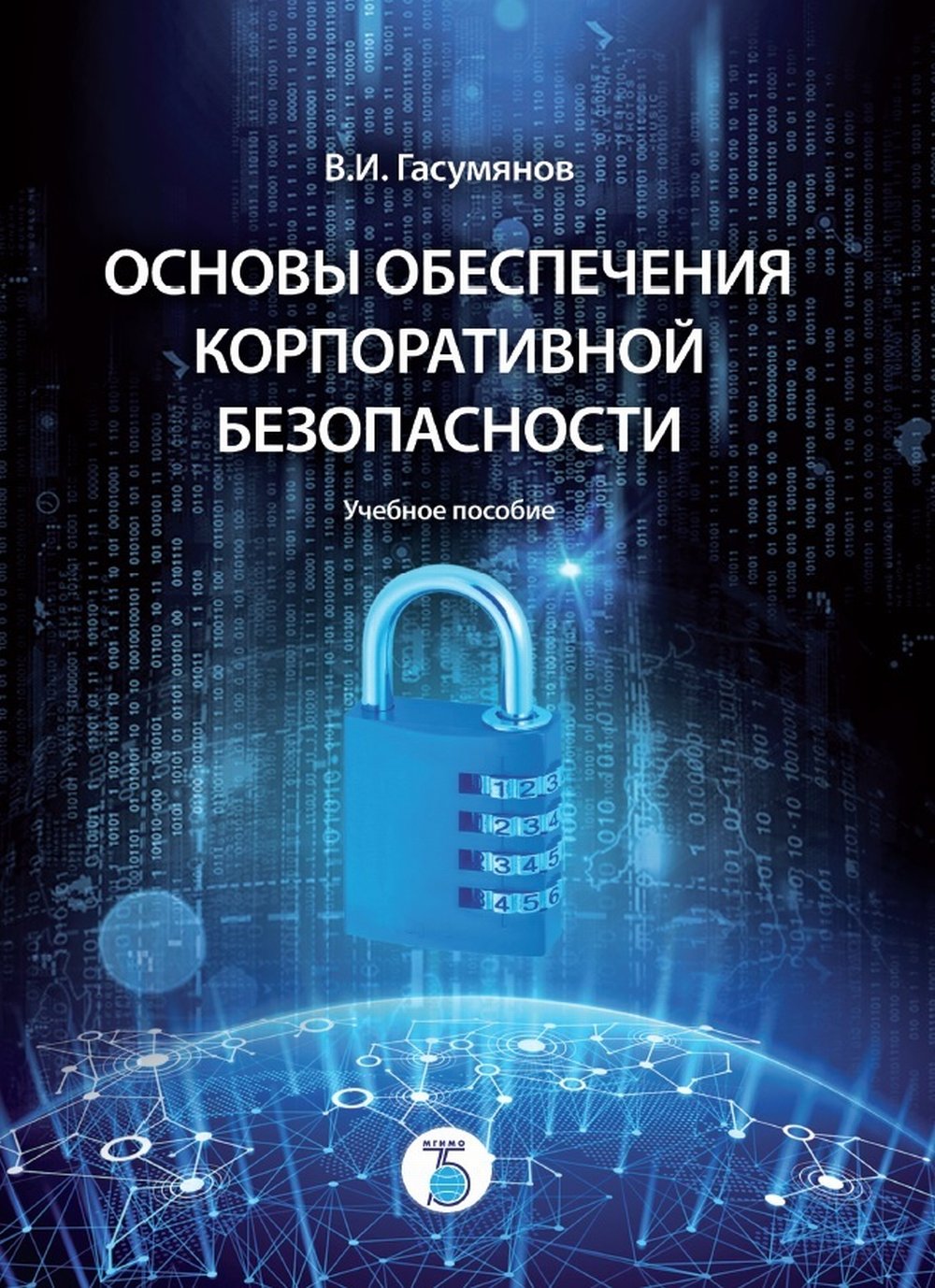 Основы обеспечения корпоративной безопасности. Учебное пособие