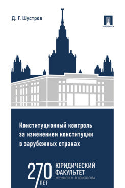 Contrôle de la constitution pour l'aménagement des zones urbaines. Monographie. 2 т. Т.1.-М.:Prospect,2024.