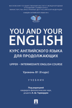 You and Your English. Курс английского языка для продолжающих. Upper – Intermediate English Course. Уровень В1 (II курс). Уч.-М.:Проспект,2025.