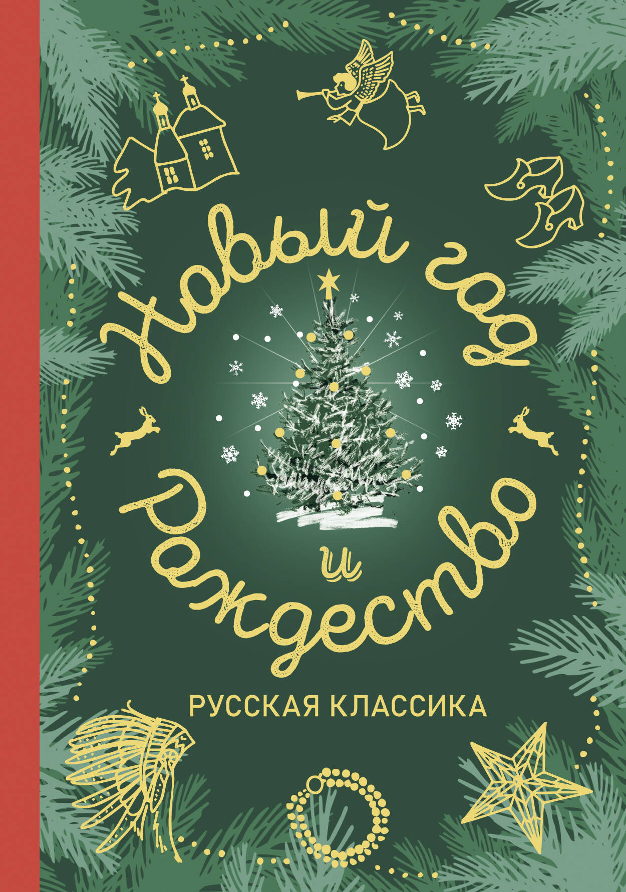 Новый год и Рождество. Русская классика