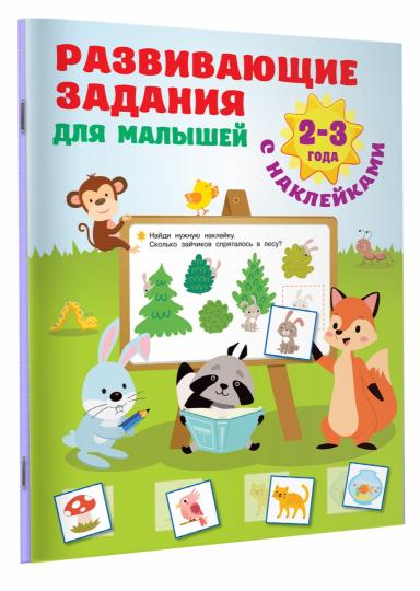 Развивающие задания для малышей. 2-3 ans