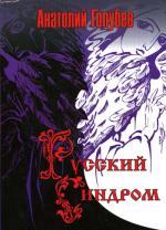 Русский синдром. Голубев А. H.