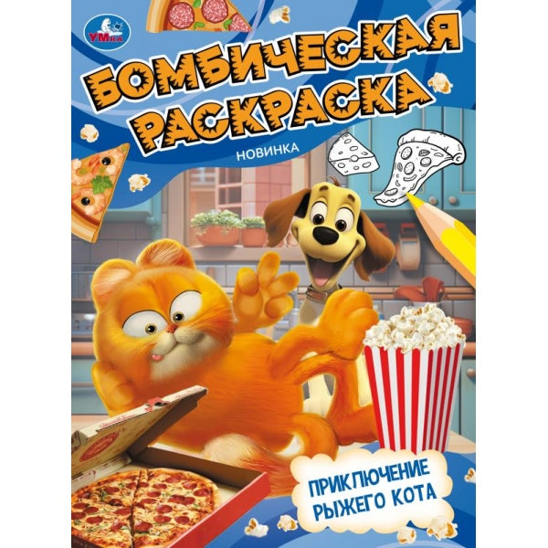 Приключение рыжего кота. Бомбическая раскраска. 214х290 mm. Скрепка. 16 pièces. Умка в кор.50шт