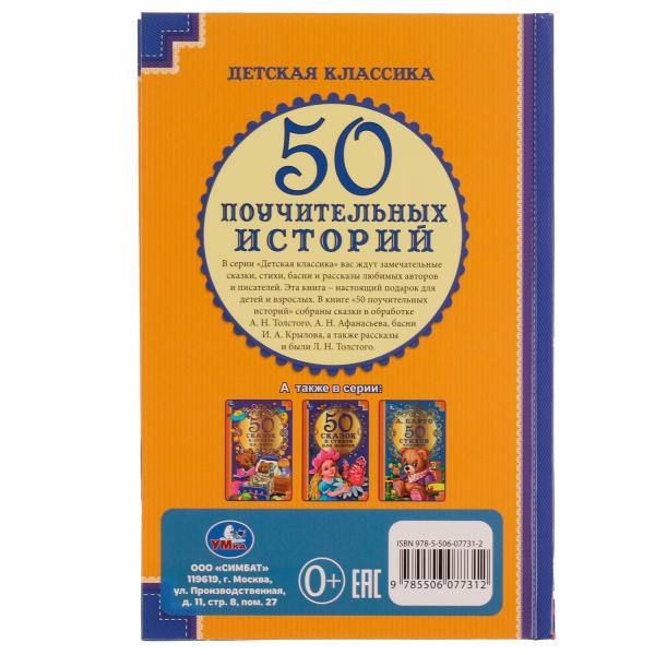 50 Поучительных истории. А. Н. Толстой, А. Н. Афанасьев,И. А. Крылов,К. Д. Ушинский. Умка в кор.30шт