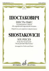 Шостакович Д.Д. Шесть пьес: из вокального цикла «Из еврейской народной поэзии». Обработка д/скрипки и ф-п. Г.Фейгина. — Москва : Музыка. — 44 с.; 60х90/8. — EAN 9790660068212 (в обл.)