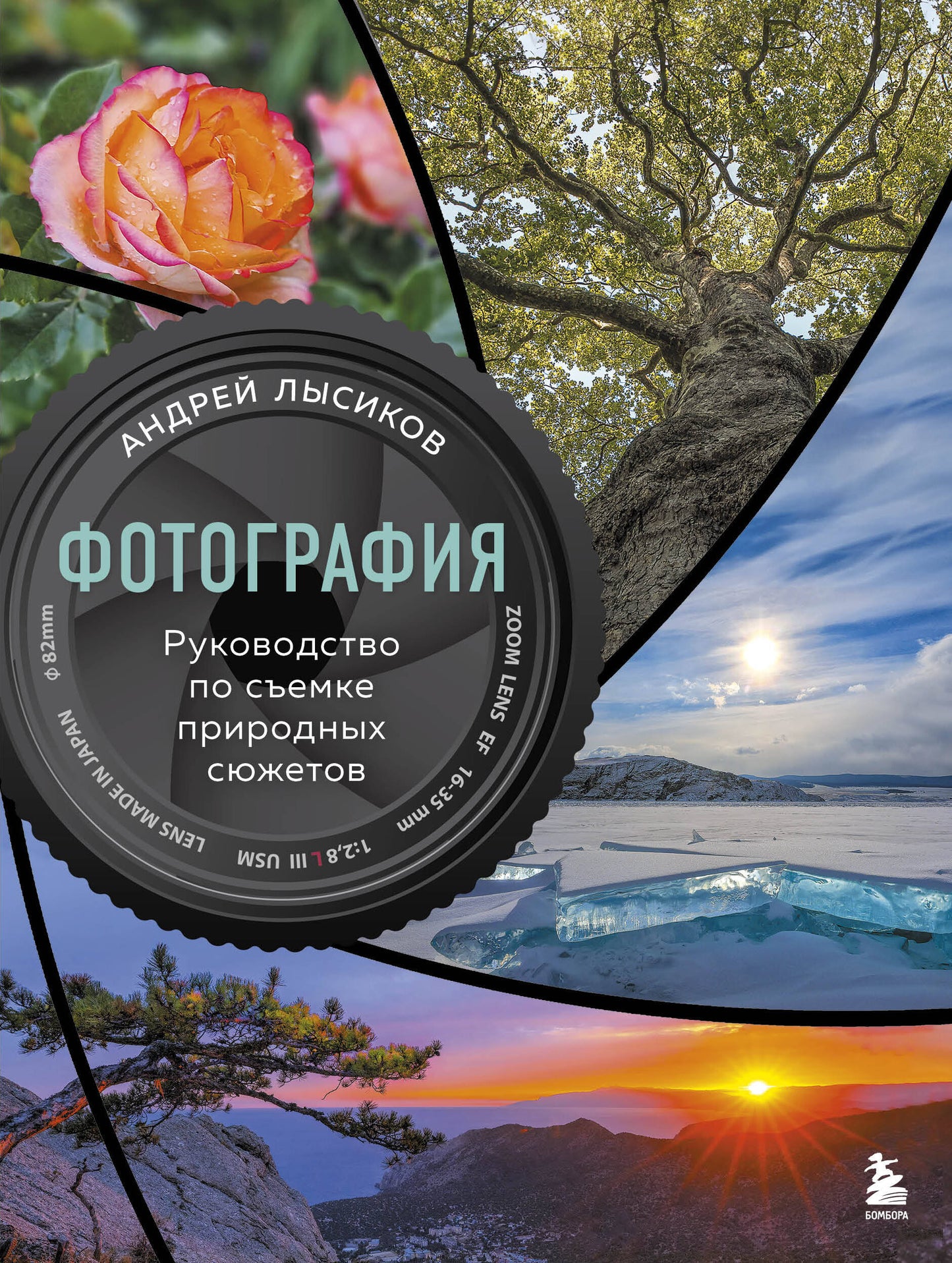 Photographie. Руководство по съемке природных сюжетов