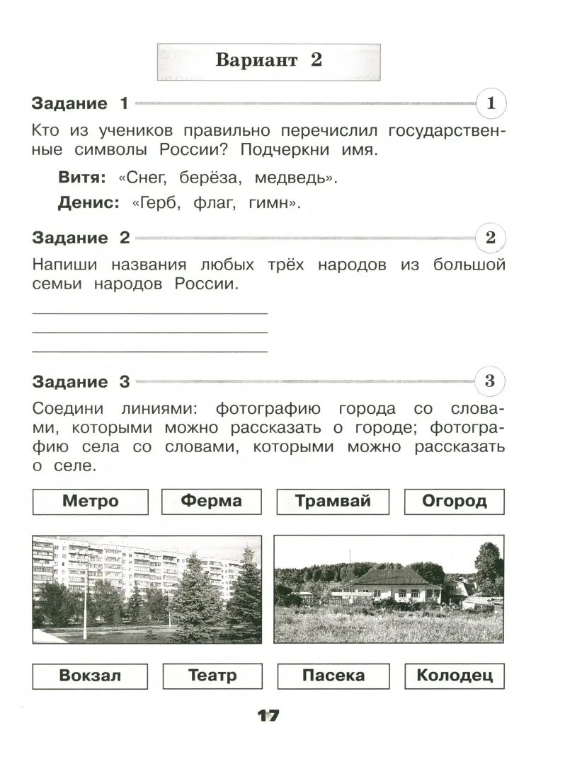 Окружающий мир. 2 cl. Проверочные работы (Школа России) (Приложение 1)